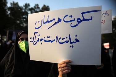 دست‌نوشته‌های مردمی در تجمع اعتراضی به اهانت پیامبر گرامی اسلام