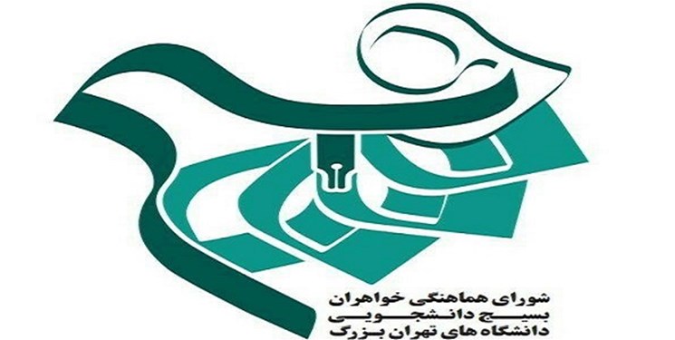 نامه بسیج خواهران دانشگاه تهران به شورای شهر برای بزرگداشت مکتب حضرت زینب(س)