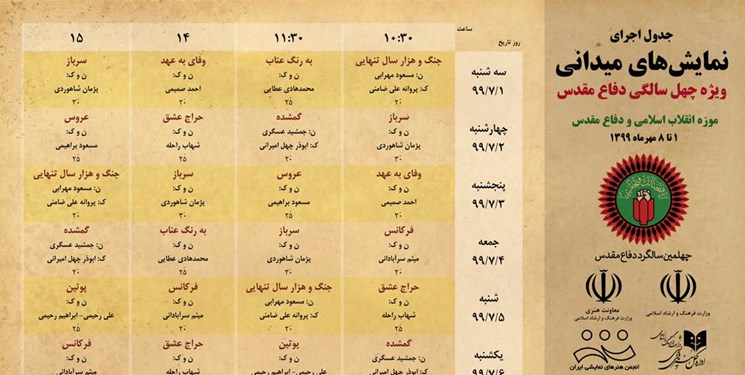 نمایش‌های میدانی ویژه چهل‌سالگی دفاع مقدس اجرا می شود/تمدید نمایشنامه نویسی جشنواره تئاتر دانشگاهی