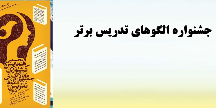 افتخار آفرینی 2 معلم بوشهری در جشنواره کشوری الگوی برتر تدریس