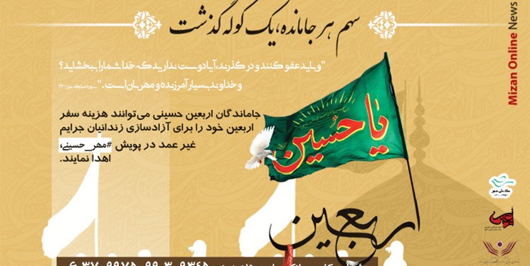 دعوت ستاد ملی صبر از مردم برای پیوستن به پویش مهر حسینی با شعار «بگذریم تا بگذرند»