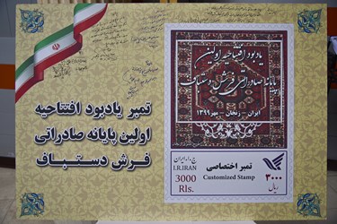 تمبر یادبود افتتاحیه اولین پایانه صادراتی فرش دستبافت ایران در زنجان