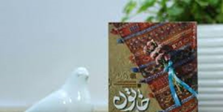 یادداشت| خاتون و قوماندان/ روایت‌های معمولی زندگی شهید نقطه برجسته کتاب است