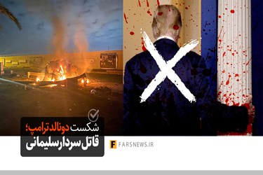 طر ح| شکست سنگین انتخاباتی قاتل سردار سلیمانی