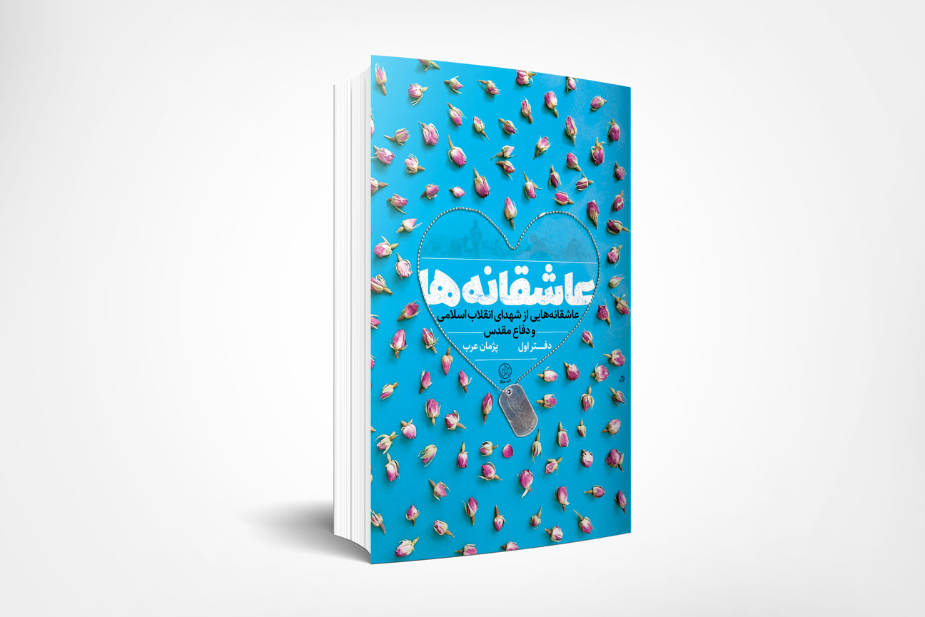 كتاب،عزيزم،شهداي،همسر،عشق،دفتر،اسلام،زندگي،خطاب،انتشارات،مقد ...