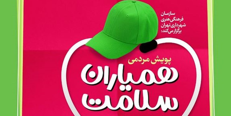 راه‌اندازی پویش «همیاران سلامت» برای مبارزه با کرونا در تهران