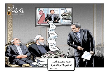 یادمون نره| جهانگیری: ایران منفعت قابل توجهی از برجام نبرد