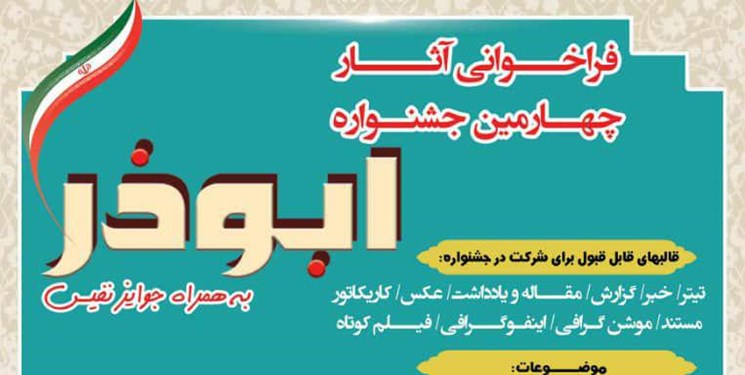 فراخوان چهارمین «جشنواره ابوذر» در کرمانشاه منتشر شد/ ۳۰ دی‌ماه آخرین مهلت ارسال آثار