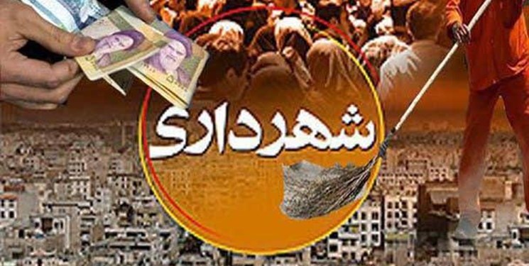 فارس من| حقوق معوق کارگران شهرداری قروه تا آخر هفته آینده پرداخت می‌شود