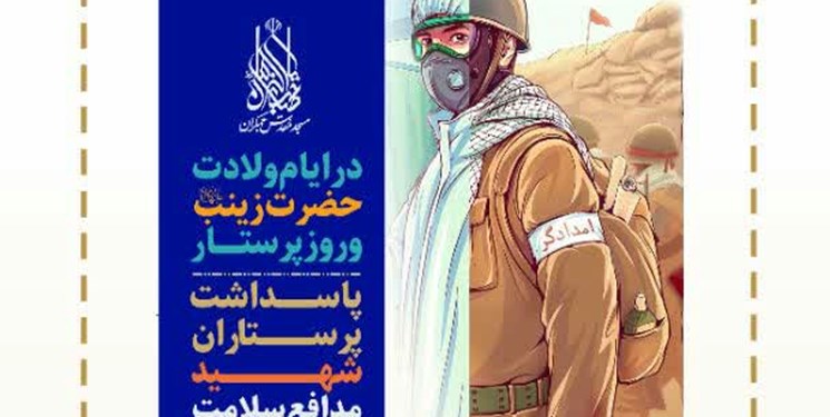برگزاری یادبود پرستاران شهید مدافع سلامت در مسجد مقدس جمکران