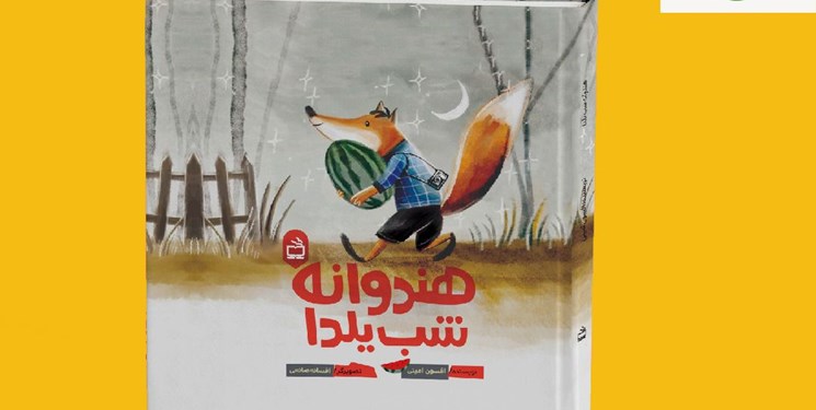 افسون امینی با «هندوانه شب یلدا» از مدرسه آمد!
