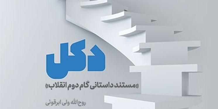 تبیین مشکلات انقلاب اسلامی در «دکل»/ اولین کتاب داستانی با محوریت بیانیه گام دوم