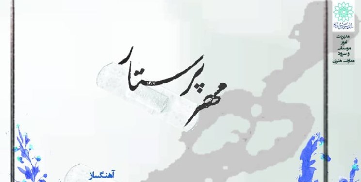 سرود «مهر پرستار» تولید شد/همنوازی جوان ایرانی با اسطوره قانون ترکیه+نماهنگ