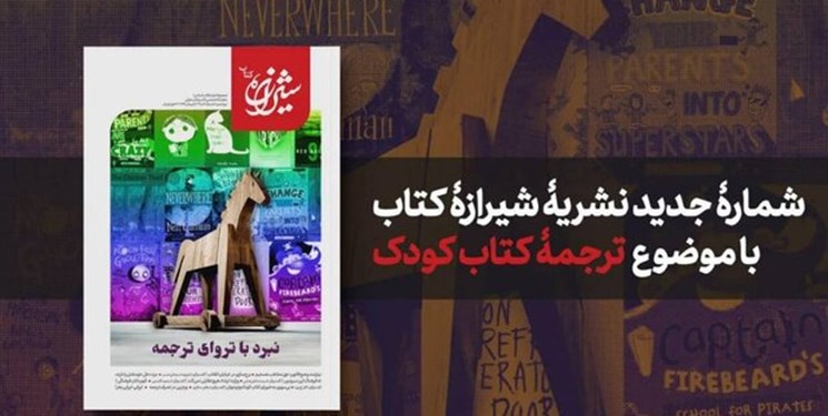 نبرد با تروای ترجمه را در تازه‌ترین شماره «شیرازه‌ کتاب» بخوانید