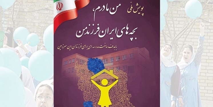 پویش ملی «من مادرم، بچه‌های ایران فرزند من» آغاز شد