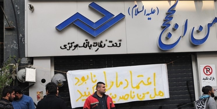 مالباختگان موسسات اعتباری در تجمع مقابل مجلس خواستار تعیین تکلیف خود شدند