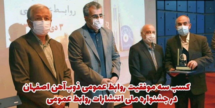 کسب 3 موفقیت ذوب‌آهن اصفهان در جشنواره ملی انتشارات روابط عمومی