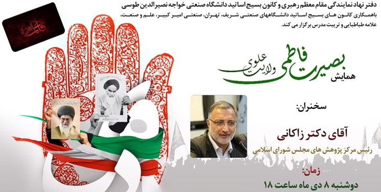 برگزاری  همایش «بصیرت فاطمی؛ ولایت علوی» با سخنرانی زاکانی