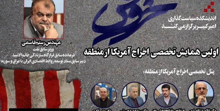 نخستین همایش تخصصی اخراج آمریکا از منطقه برگزار می‌شود