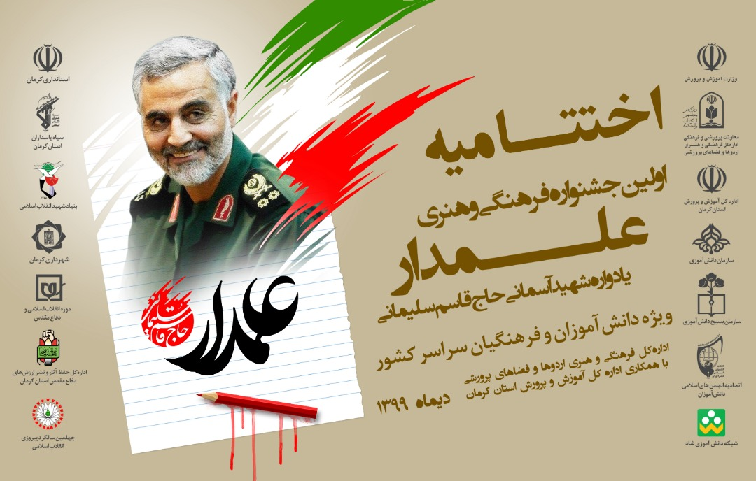 جشنواره،فرهنگي،هنري،سليماني،فرهنگيان،كشور،سردار،پرورش،آموزش، ...
