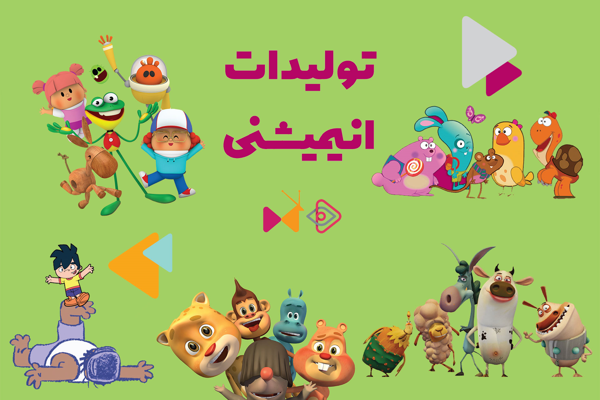 آثار،انيميشن،كودكان،تامين،توليد،آموزنده،ماني،محوريت،بابك