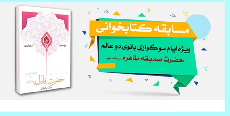 مسابقه کتابخوانی با محوریت حضرت زهرا(س)