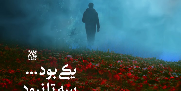 مهدی کفاش با «یکی بود... سه تا نبود» آمد