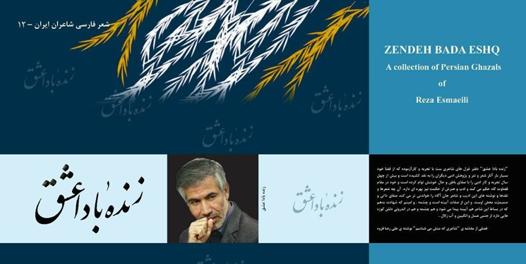 «زنده بادا عشق» رونمایی شد/ «اسماعیلی» از پرکارترین شاعران انقلاب است