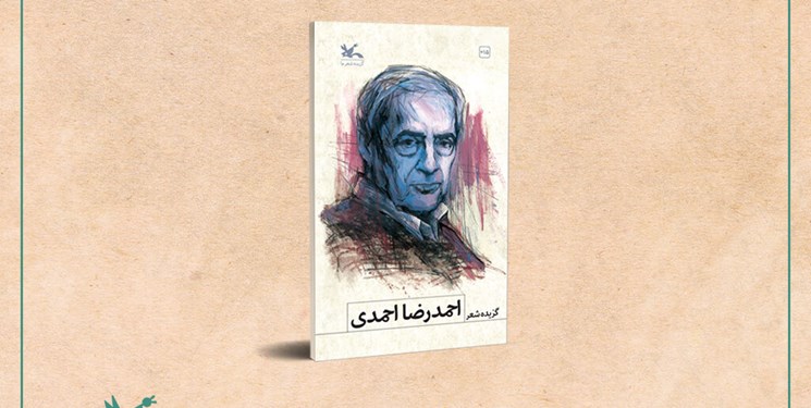 گزیده شعرهای احمدرضا احمدی از سوی کانون پرورش فکری کودکان منتشر شد