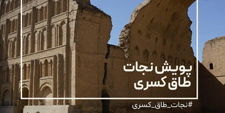 کمپین جلوگیری از تخریب طاق کسری؛ مردم در فارس من: آینه عبرت را نجات دهید