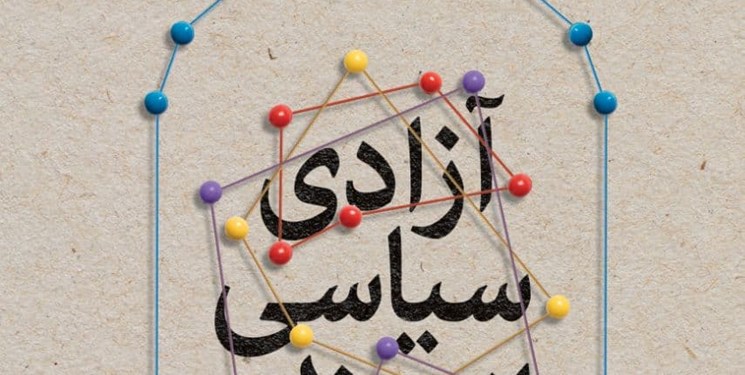 کتاب آزادی سیاسی از منظر قرآن کریم اثر سیدکاظم سیدباقری منتشر شد