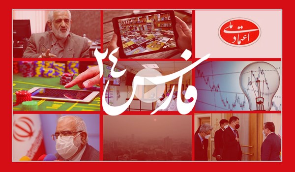 فارس۲۴| از وضعیت هوا و برق تا استعفای کروبی و شکست ماموریت کره جنوبی فارس۲۴| از وضعیت هوا و برق تا استعفای کروبی و شکست ماموریت کره جنوبی