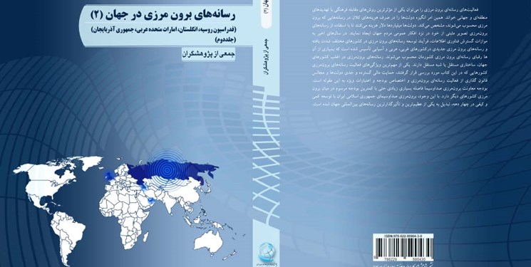 انتشار جلد دوم کتاب «رسانه های برون مرزی در جهان»
