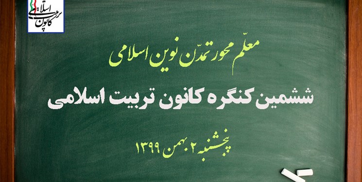 21 عضو ششمین دوره شورای مرکزی کانون تربیت اسلامی مشخص شدند