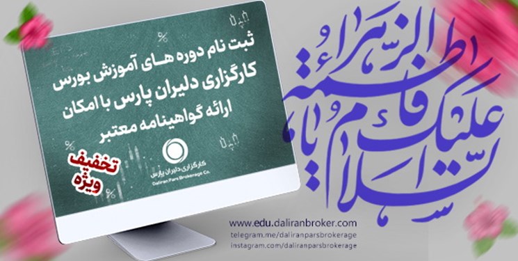 ثبت نام دوره های آموزش حرفه ای و آنلاین بورس در کارگزاری دلیران پارس آغاز شد