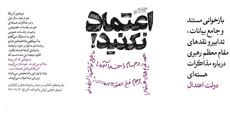 یک بار دیگر هم «گفتم اعتماد نکنید»