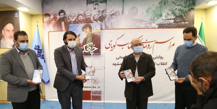کتاب گویای «چُغُک» رونمایی شد/ روایتی از وقایع انقلاب و زندگی رهبر انقلاب