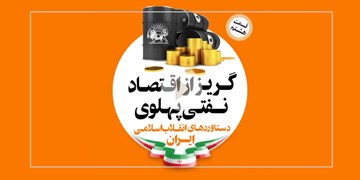 گریز از اقتصاد نفتی پهلوی