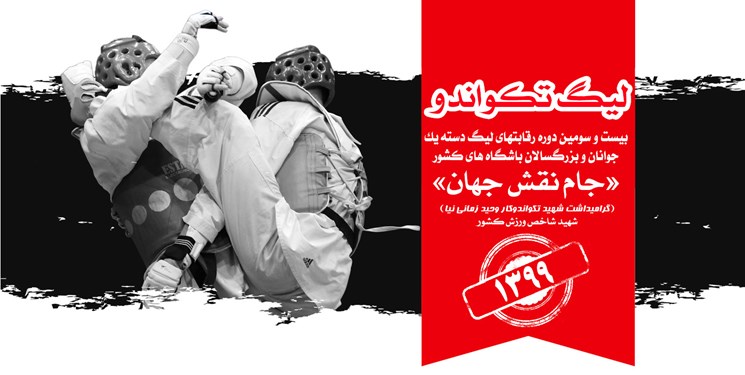 قرعه کشی لیگ تکواندو انجام شد