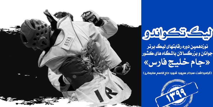 تاریخ برگزاری لیگ برتر تکواندو اعلام شد