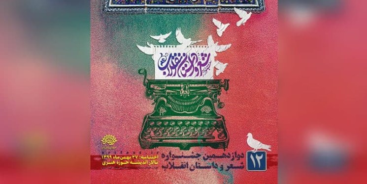 برگزیدگان دوازدهمین «جشنواره شعر و داستان انقلاب» معرفی شدند