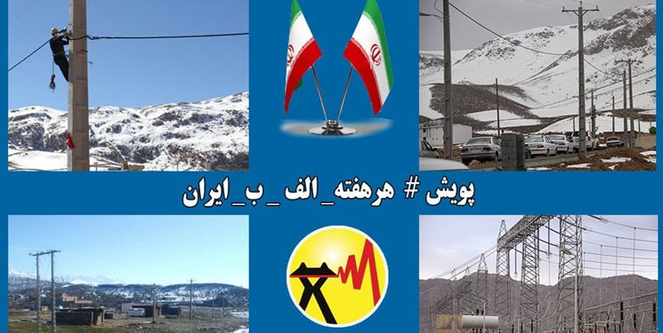 بهره‌برداری از ۳ پروژه برق در کرمان در قالب پویش هر هفته الف_ب_ایران