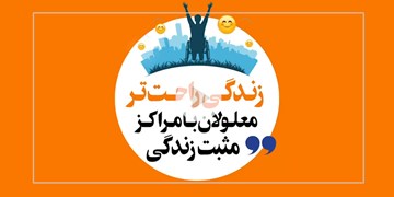 زندگی راحت تر معلولان با مراکز مثبت زندگی