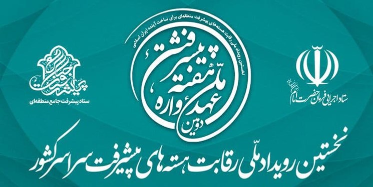 نخستین رویداد ملی رقابت هسته‌های پیشرفت سراسر کشور در تهران آغاز به کار کرد