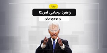 سرخط فارس| راهبرد برجامی آمریکا و موضع ایران