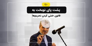 پشت پا‌ به قانون خنثی کردن تحریم‌ها