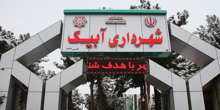 گزینه منتخب شورای شهر آبیک برای شهرداری تایید نشد