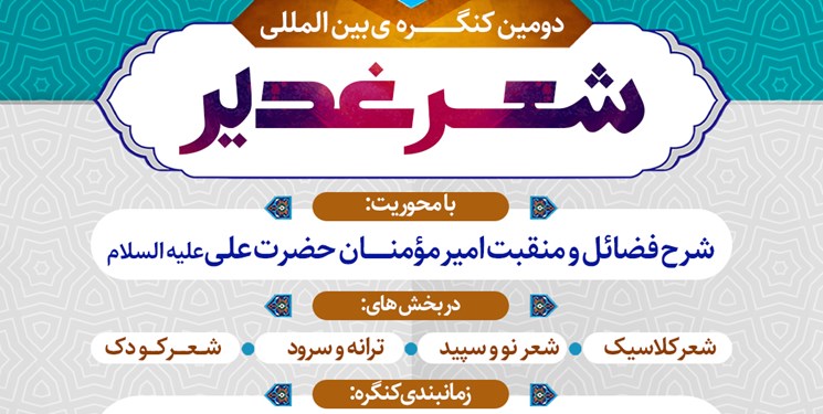 اعلام فراخوان کنگره بین‌المللی شعر غدیر در شیراز/ کنگره،  رویدادی جریان‌ساز و موج‌آفرین باشد