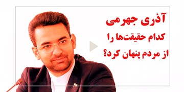 ماجرا چیه| آذری جهرمی کدام حقیقت‌ها را از مردم پنهان کرد؟