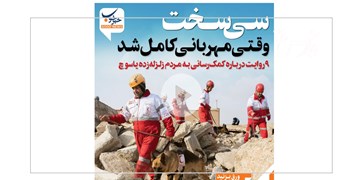 وقتی مهربانی در سی سخت کامل شد